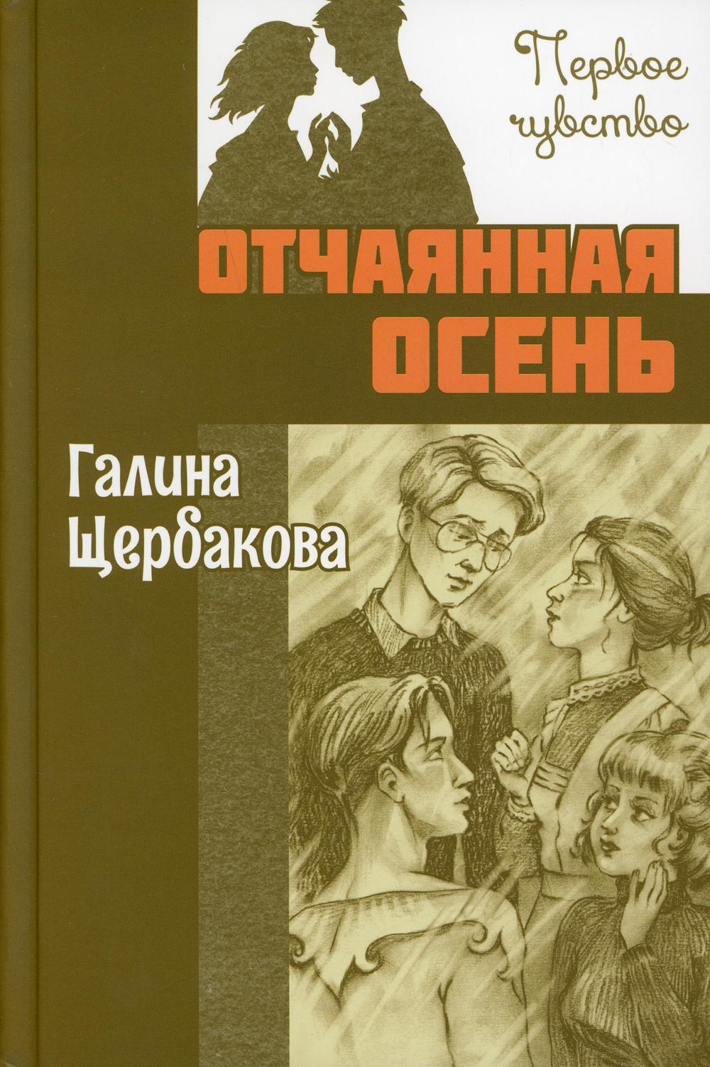 Отчаянная осень : повесть (НОВИНКА)