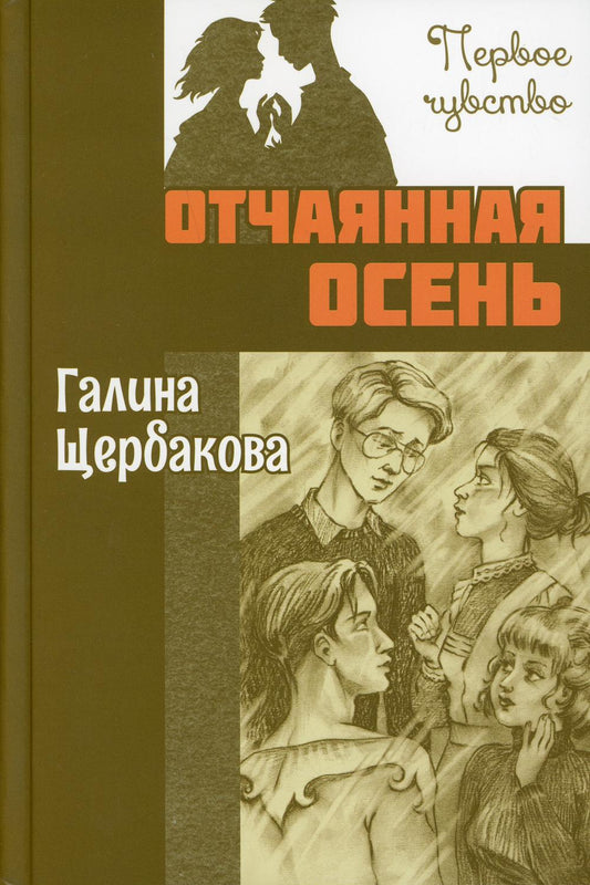 Отчаянная осень : повесть (НОВИНКА)