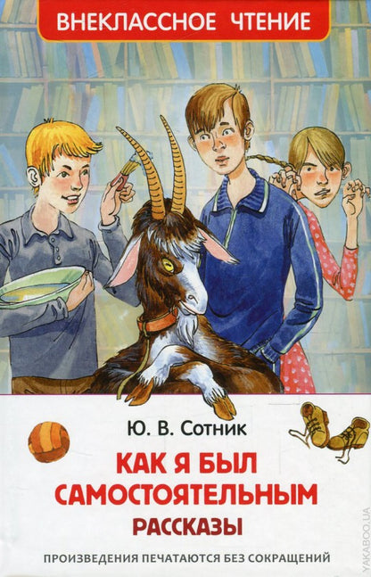 Сотник Ю. Как я был самостоятельным (ВЧ)
