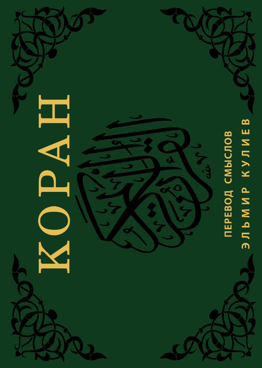 Коран. Перевод смыслов (флипбук)