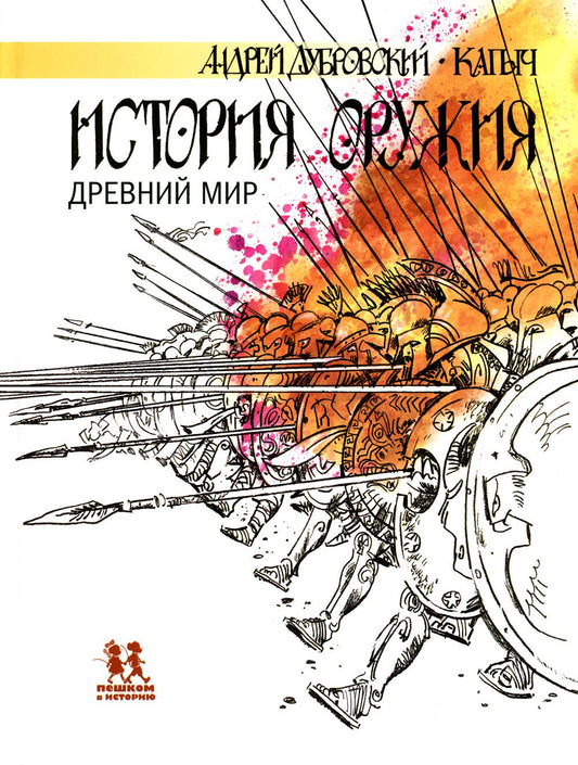История оружия. Древний мир
