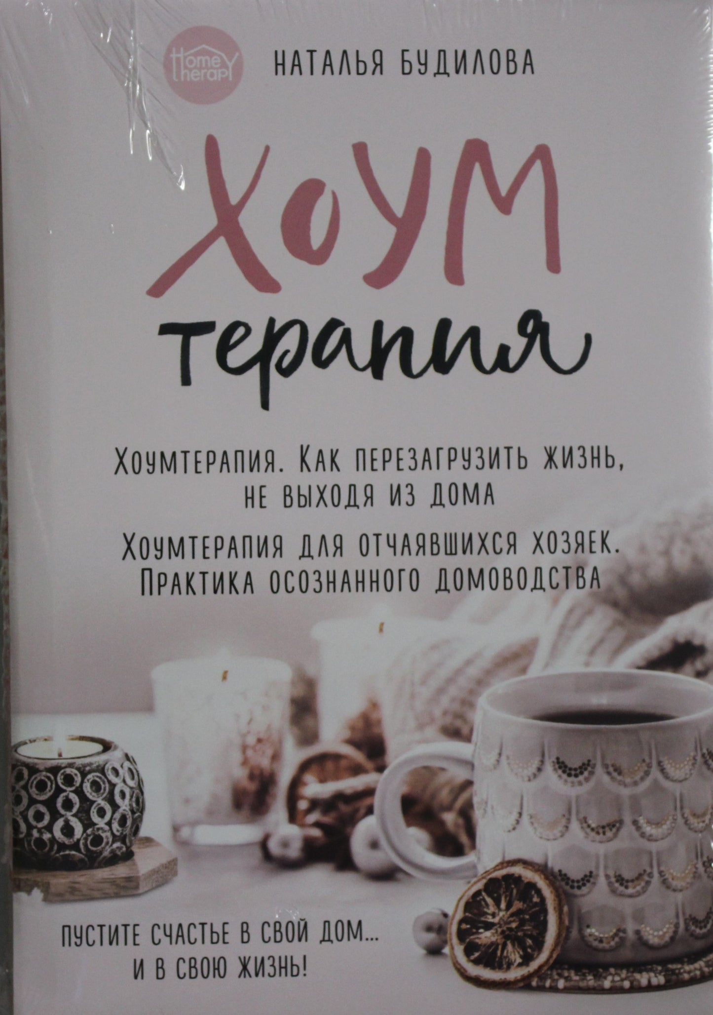 Хоумтерапия. Ensemble complet de 2 livres