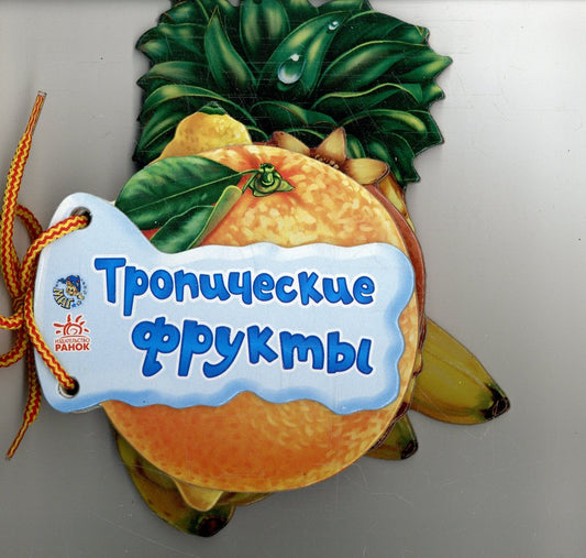 Тропические фрукты