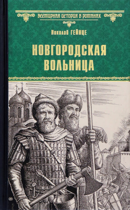 ВИР(нов) Новгородская вольница (12+)