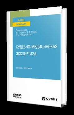 СУДЕБНО-МЕДИЦИНСКАЯ ЭКСПЕРТИЗА. Учебник и практикум для вузов