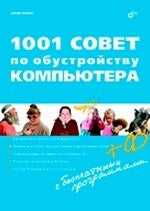 1001 совет по обустройству компьютера (+ CD-ROM)
