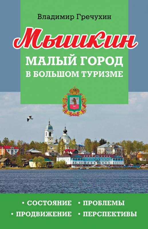 Мышкин. Малый город в большом туризме. Состояние, проблемы, продвижение, перспективы.