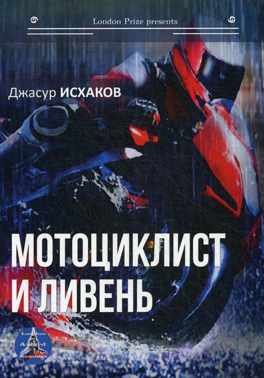Мотоциклист и ливень