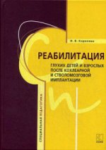 Реабилитация глухих детей и взрослых после кохлеарной и стволомозговой имплантации. Королева И.В.