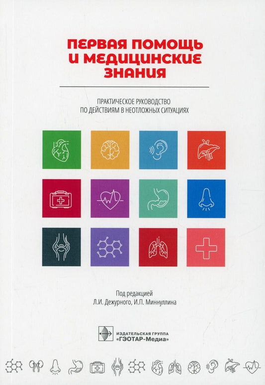 Первая помощь и медицинские знания : практическое руководство по действиям в неотложных ситуациях / под ред. Л. И. Дежурного, И. П. Миннуллина. — Москва : ГЭОТАР-Медиа, 2019. — 256 с. : ил. — DOI: 10.33029/9704-5426-8-POM-2019-1-256.