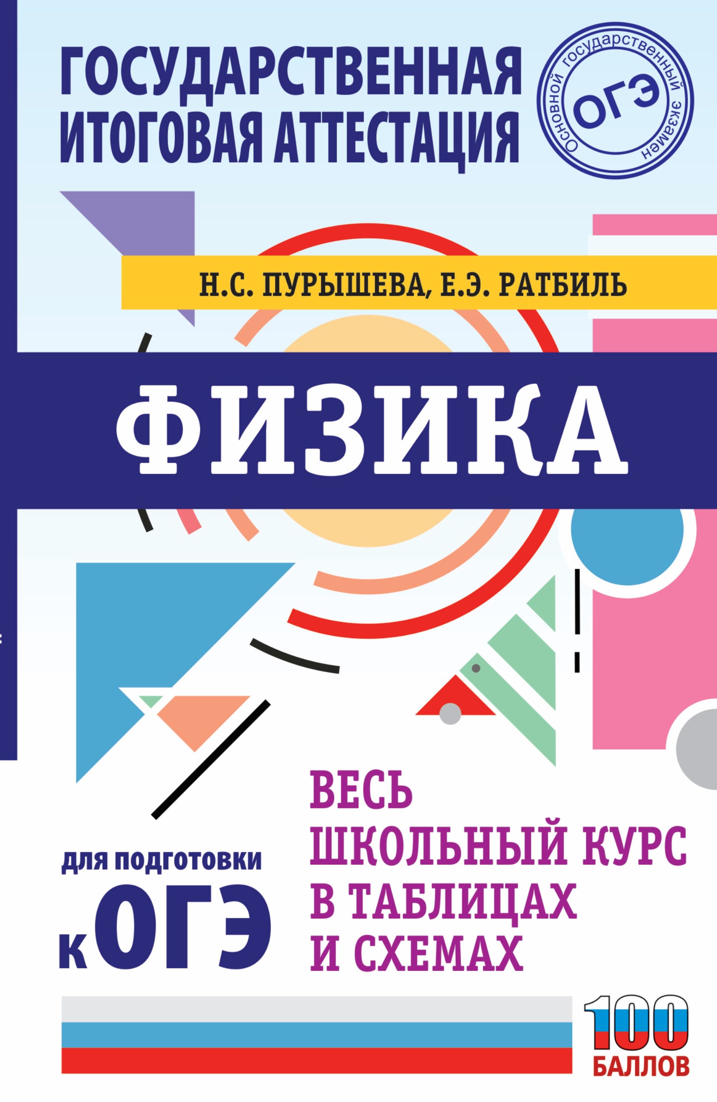 ОГЭ. Physique. Trouver des cours scolaires dans des tableaux et des schémas pour les étudiants en général