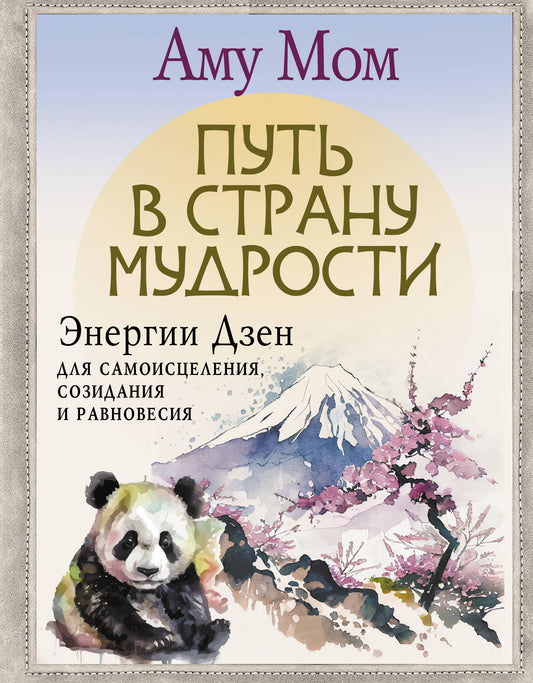 Mettez-vous à la place Mudrosti. Энергии Дзен для самоисцеления, созидания и равновесия
