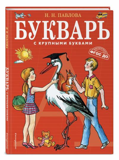 Букварь с крупными BUквами (ил. Е. Гальдяевой)