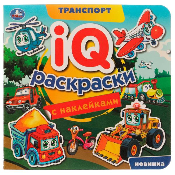 Transport. IQ-раскраски с наклейками. 200х200 mm. Скрепка. 8 pièces. Ouais. en cor.50шт