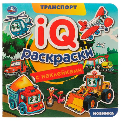 Transport. IQ-раскраски с наклейками. 200х200 mm. Скрепка. 8 pièces. Ouais. en cor.50шт