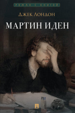 Мартин Иден. Роман.-М.:Проспект,2025. (Серия «Роман с книгой»).