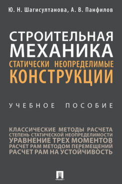 Строительная механика: статически неопределимые конструкции. Уч. пос.-М.:Проспект,2024.