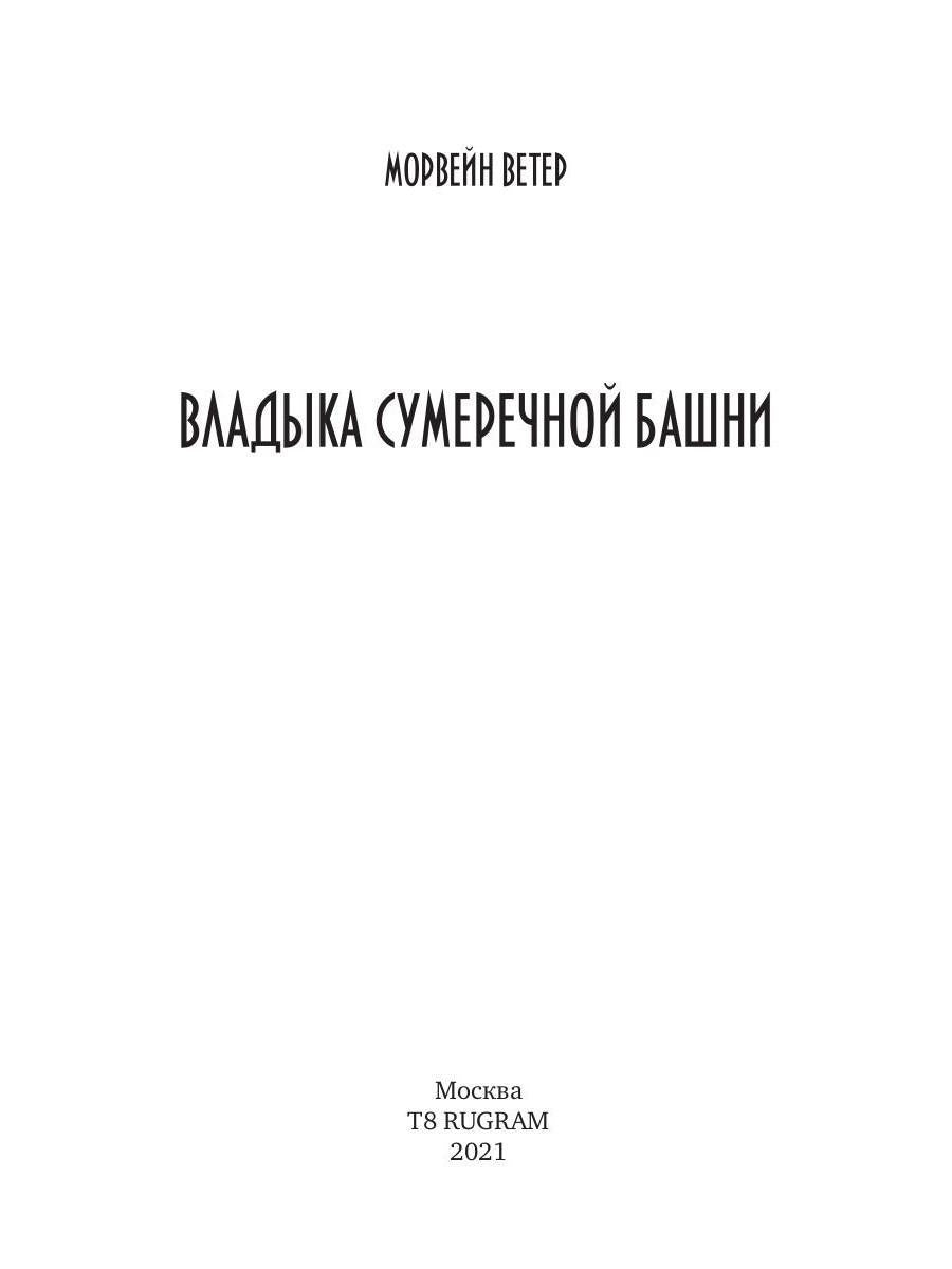 Владыка сумеречной башни