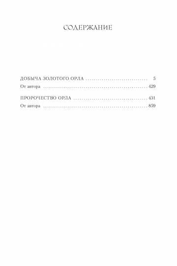 Добыча золотого орла. Prochaine orla