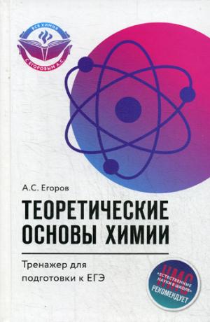Теоретические основы химии:тренажер для подг.к ЕГЭ