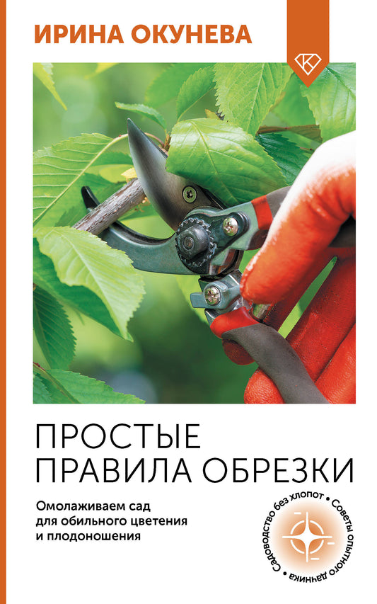Простые правила обрезки. Conseils pour la sécurité professionnelle et la planification familiale
