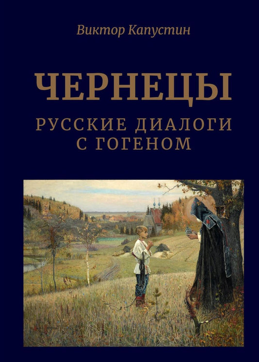 Чернецы. Русские диалоги с Гогеном