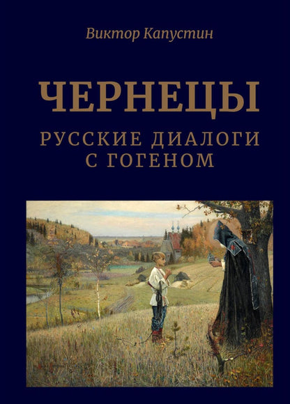 Чернецы. Dialogues russes avec Gogenem