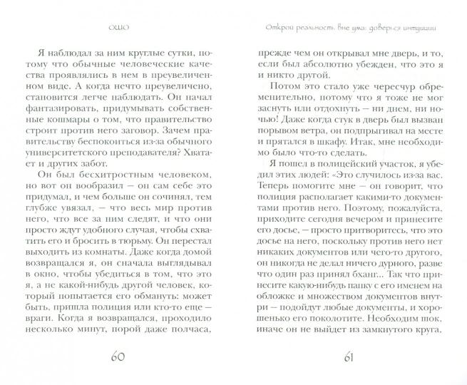 Открой реальность вне ума. Доверься интуиции. Интуиция. Знание за пределами логики. Предрассудки или интуиция? Уроки просветленных предков (комплект из 3 книг)