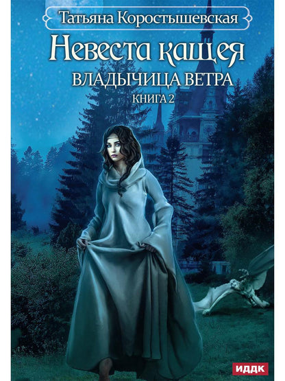 Владычица ветра. Книга 2. Невеста Кащея
