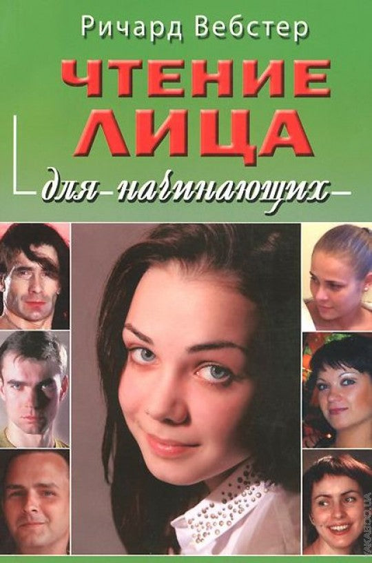 Чтение лица для начинающих