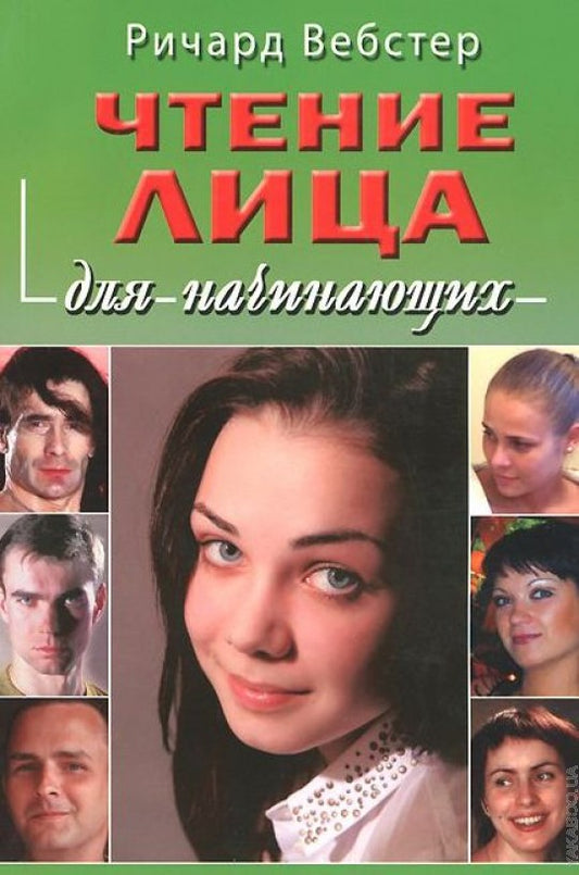 Чтение лица для начинающих