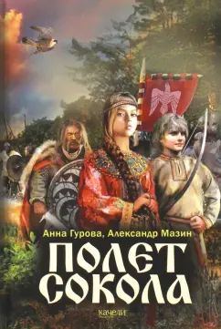 Полет сокола: роман