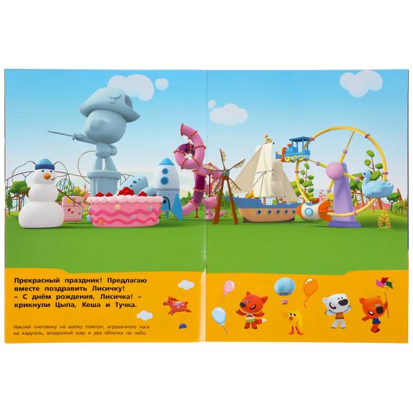 "УМКА". ДЕНЬ ВЕСЕЛЬЯ. МИ-МИ-МИШКИ. ПЕРВЫЕ РАЗВИВАЮЩИЕ НАКЛЕЙКИ. 210Х285ММ,8 СТР.+ 50 НАКЛ. в кор50шт