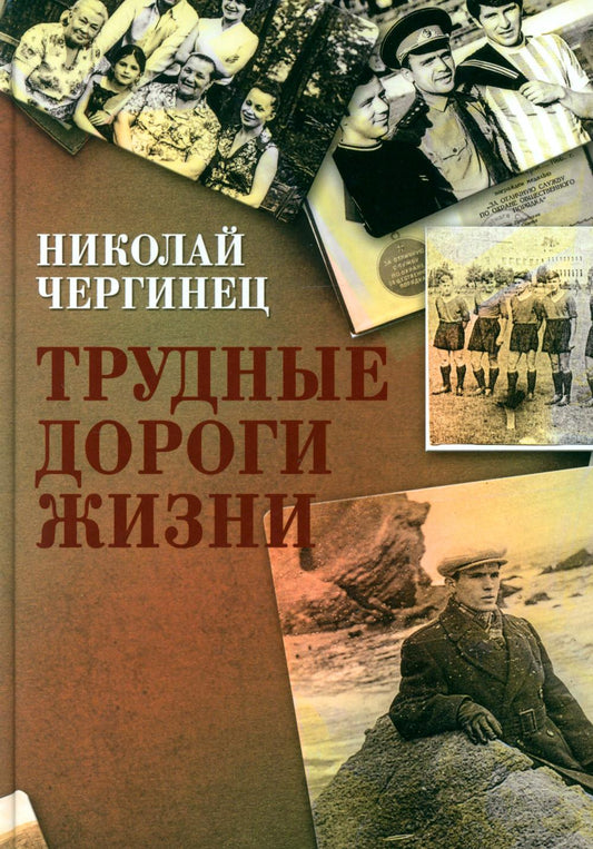 Трудные дороги жизни
