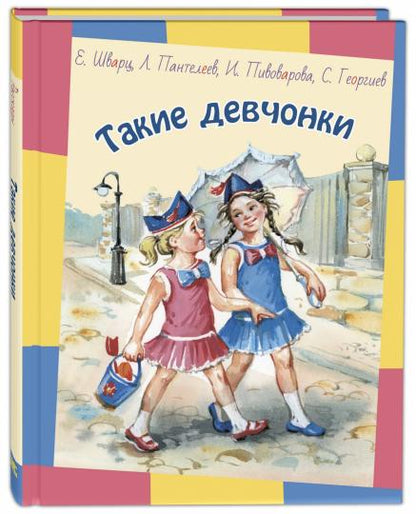 Такие девчонки : рассказы