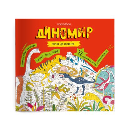 Dinomir. L'album est gravé avec les détails. 6-9 lettres