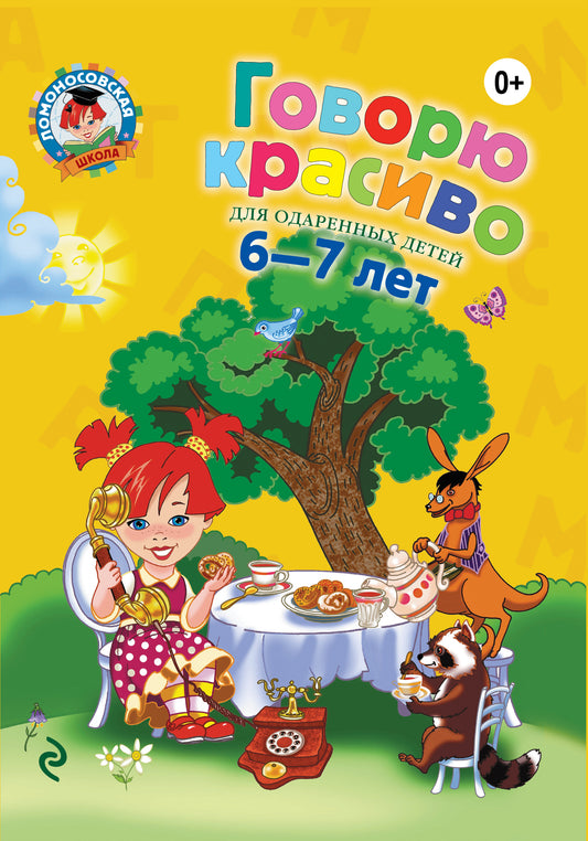 Говорю красиво: для детей 6-7 лет