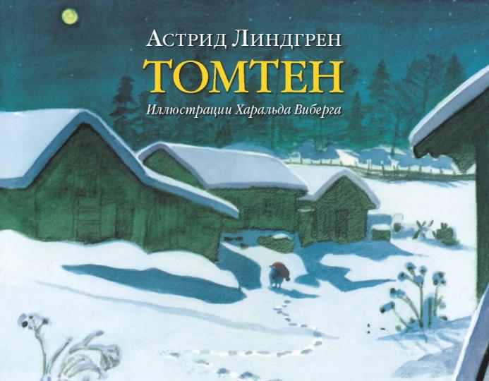 Tomten. По мотивам одноименного стихотворения Виктора Рюдберга.