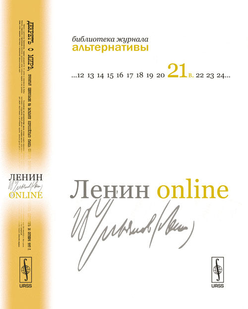 Ленин online. 13 профессоров о В. И. Ульянове-Ленине