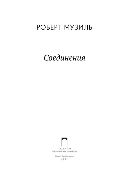 Соединения