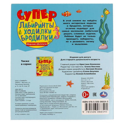 Морские обитатели. Супер лабиринты, ходилки, бродилки. 215х250мм, 32 стр. Умка в кор.40шт