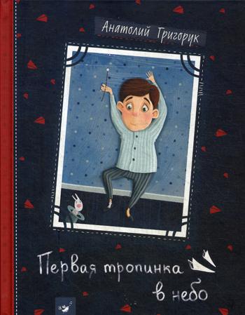 Час майстрів. Первая тропинка в небо