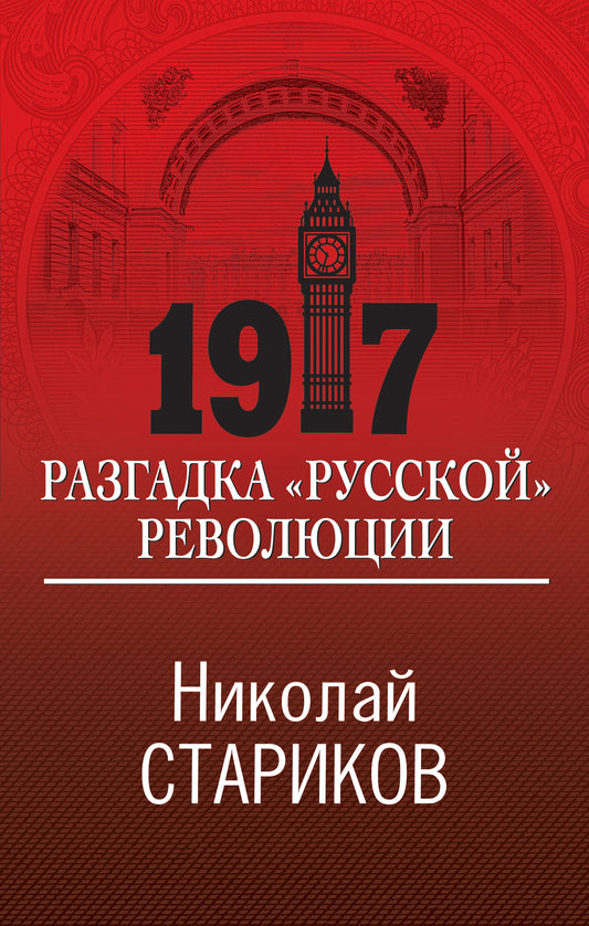 1917. La révolution russe "русской"