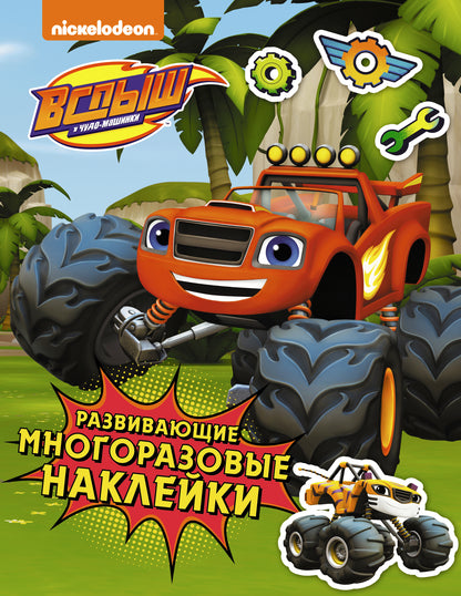 Вспыш и чудо-машинки. Развивающие многоразовые наклейки (зеленые)