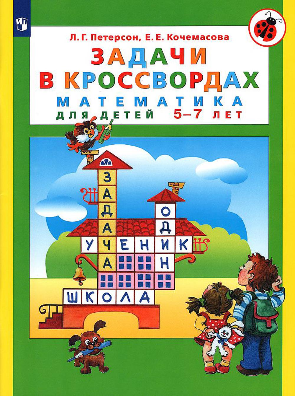 Петерсон. Задачи в кроссвордах. Математика для детей 5-7 лет (ФГОС ДО)