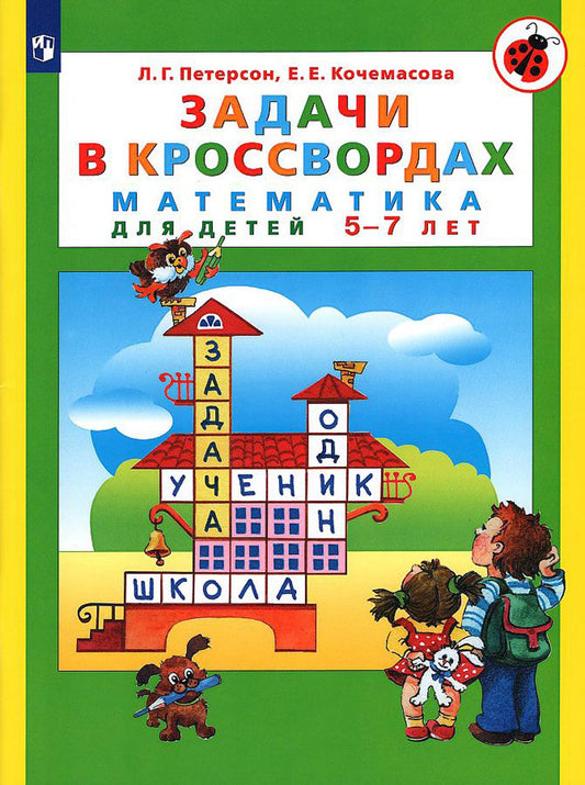 Петерсон. Задачи в кроссвордах. Математика для детей 5-7 лет (ФГОС ДО)