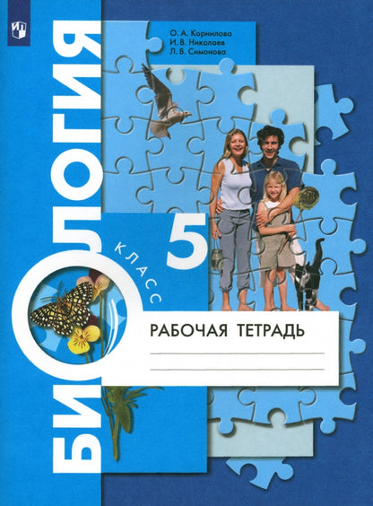 Biologie. 5 classe. Рабочая тетрадь.