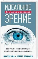 Идеальное зрение: Методы естественного восстановления зрения