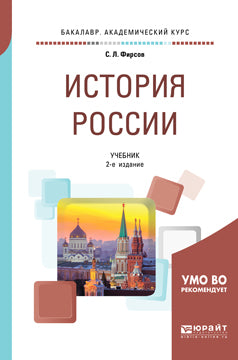 История России 2-е изд. , испр. И доп. Учебник для академического бакалавриата