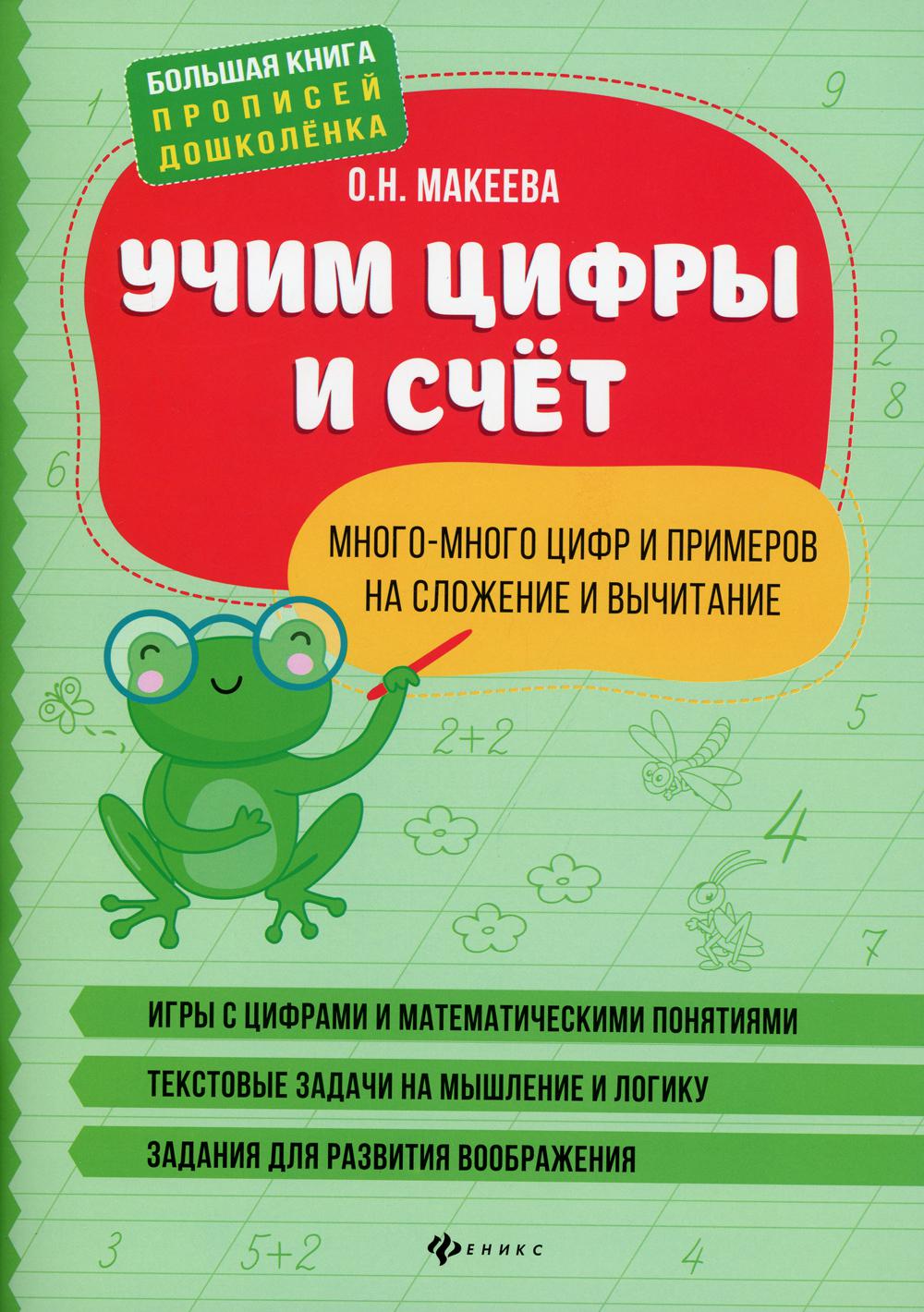 Учим цифры и счет:много-много цифр и примеров на сложение и вычитание